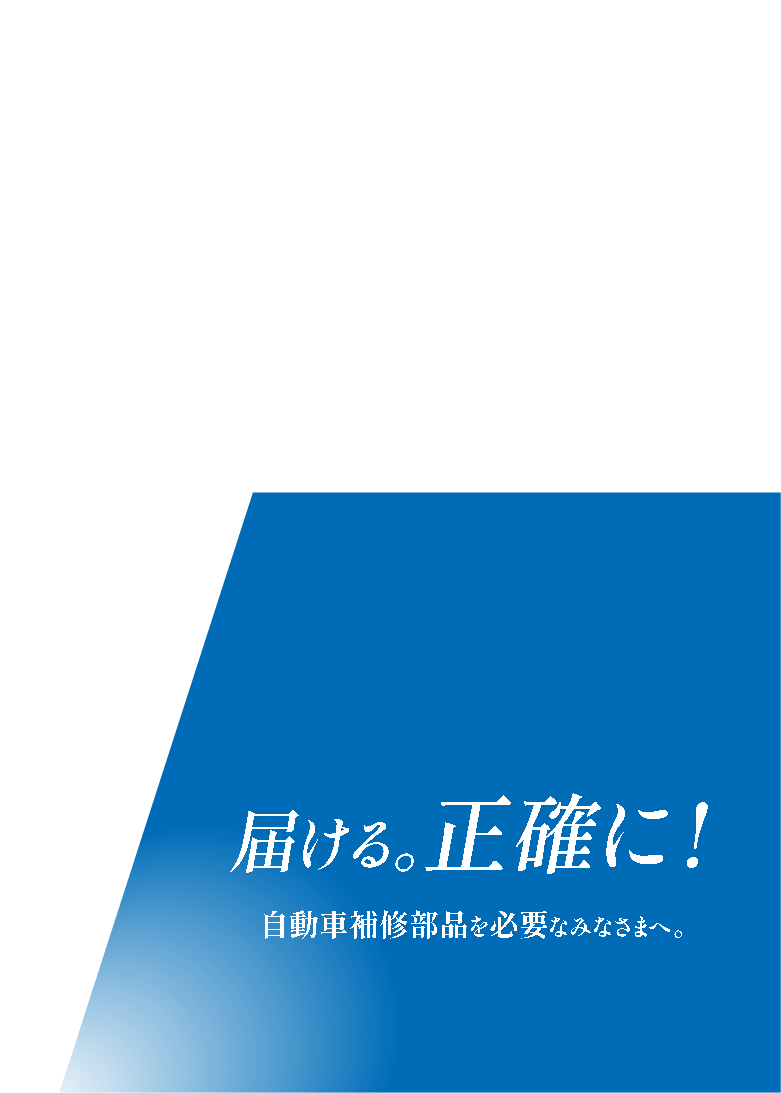 届ける。正確に！自動車補修部品を必要なみなさまへ。