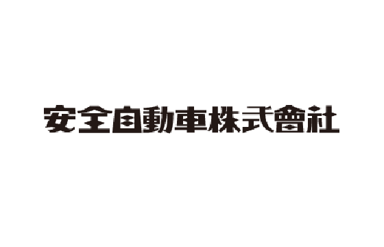 安全自動車
