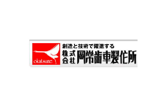 岡常歯車製作所